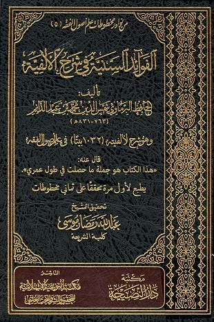 غلاف كتاب الفوائد السنية في شرح الألفية