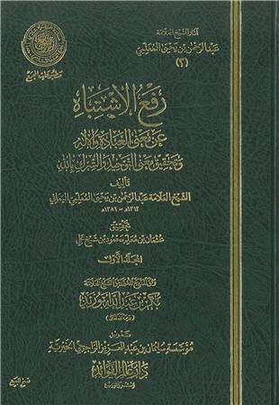 غلاف كتاب رفع الاشتباه عن معنى العبادة والإله - ضمن «آثار المعلمي»