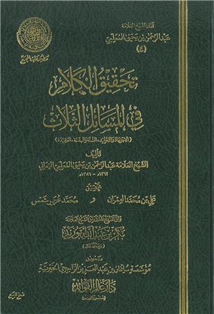 غلاف كتاب تحقيق الكلام في المسائل الثلاث - ضمن «آثار المعلمي»
