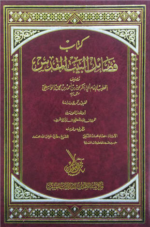 غلاف كتاب فضائل البيت المقدس - الواسطي