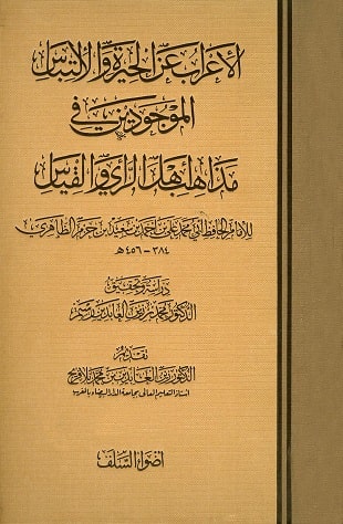 غلاف كتاب الإعراب عن الحيرة والالتباس الموجودين في مذاهب أهل الرأي والقياس