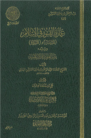 غلاف كتاب عمارة القبور في الإسلام - المبيضة - ضمن «آثار المعلمي»
