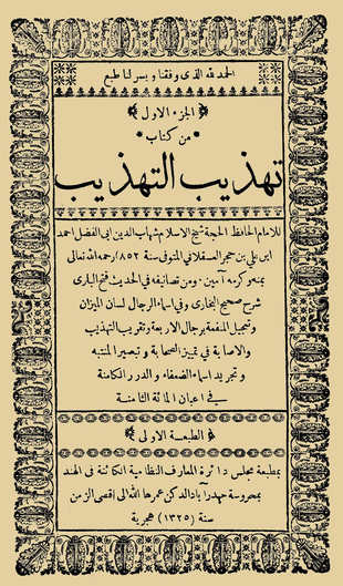 غلاف كتاب تهذيب التهذيب - ط الهندية