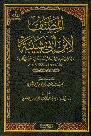 غلاف كتاب المصنف - ابن أبي شيبة - ت الشثري