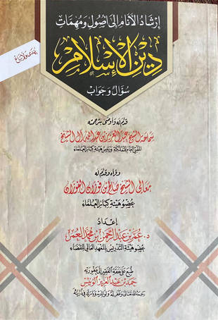 غلاف كتاب إرشاد الأنام إلى أصول ومهمات دين الإسلام