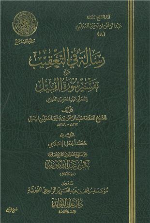 غلاف كتاب التعقيب على تفسير سورة الفيل للفراهي - ضمن «آثار المعلمي»