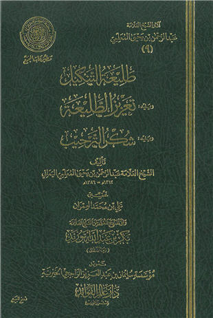 غلاف كتاب طليعة التنكيل وتعزيز الطليعة وشكر الترحيب - ضمن «آثار المعلمي»