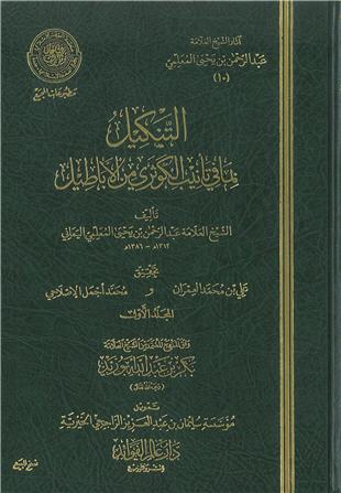 غلاف كتاب التنكيل بما في تأنيب الكوثري من الأباطيل - ضمن «آثار المعلمي»