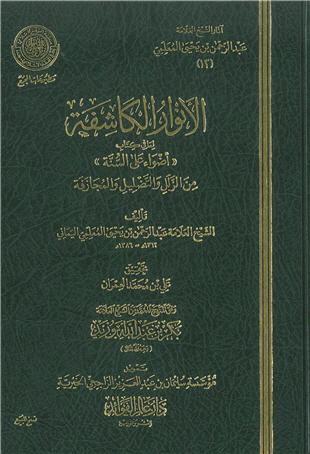 غلاف كتاب الأنوار الكاشفة لما في كتاب «أضواء على السنة» - ضمن «آثار المعلمي»