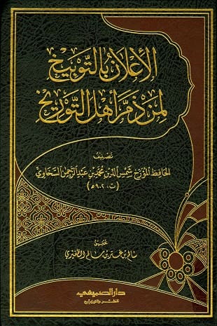 غلاف كتاب الإعلان بالتوبيخ لمن ذم أهل التوريخ ت الظفيري