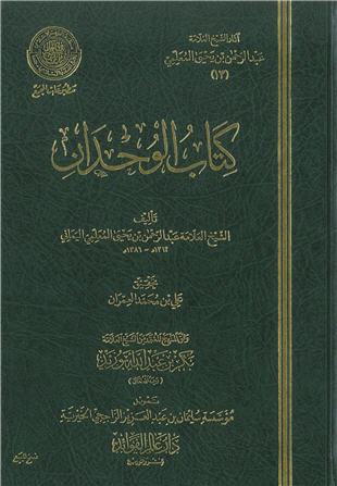 غلاف كتاب الوحدان - ضمن «آثار المعلمي»