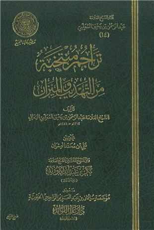 غلاف كتاب تراجم منتخبة من «التهذيب» و «الميزان» - ضمن «آثار المعلمي»