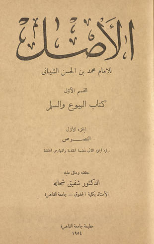 غلاف كتاب الأصل لمحمد بن الحسن - ت شحاته