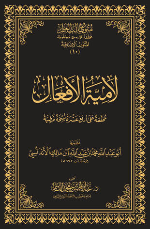 غلاف كتاب لامية الأفعال - ت القاسم