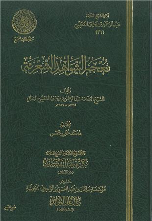 غلاف كتاب معجم الشواهد الشعرية - ضمن «آثار المعلمي»
