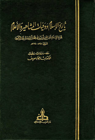 غلاف كتاب تاريخ الإسلام - ت بشار