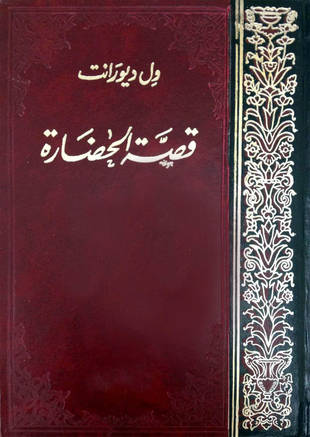 غلاف كتاب قصة الحضارة