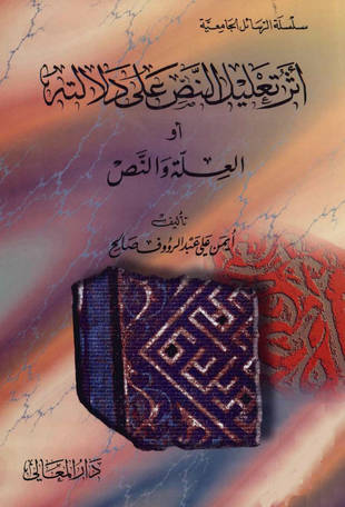 غلاف كتاب أثر تعليل النص على دلالته