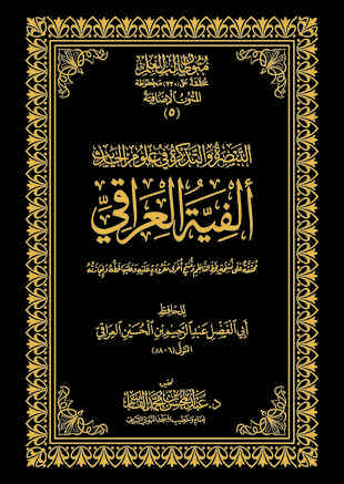 غلاف كتاب ألفية العراقي التبصرة والتذكرة - ت القاسم