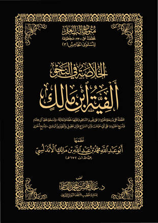 غلاف كتاب ألفية ابن مالك - ت القاسم