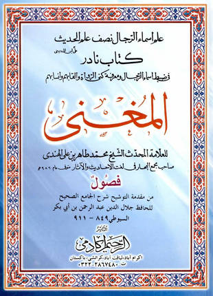 غلاف كتاب المغني في ضبط الأسماء لرواة الأنباء