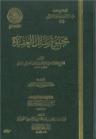 غلاف كتاب حقيقة التأويل - ضمن «آثار المعلمي»