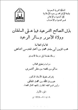 غلاف كتاب بذل النصائح الشرعية فيما على السلطان وولاة الأمور وسائر الرعية