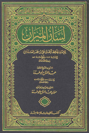 غلاف كتاب لسان الميزان - ت أبي غدة