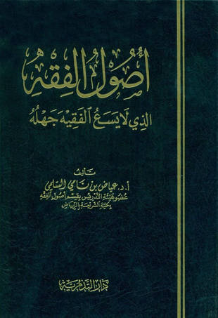 غلاف كتاب أصول الفقه الذي لا يسع الفقيه جهله