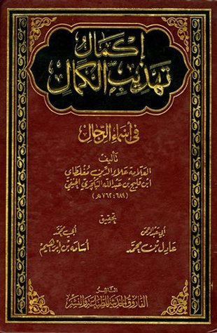 غلاف كتاب إكمال تهذيب الكمال - ط الفاروق