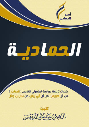 غلاف كتاب الحمادية