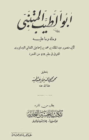 غلاف كتاب أبو الطيب المتنبي وما له وما عليه
