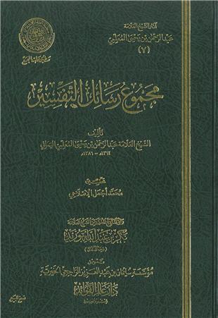 غلاف كتاب تفسير البسملة - ضمن «آثار المعلمي»