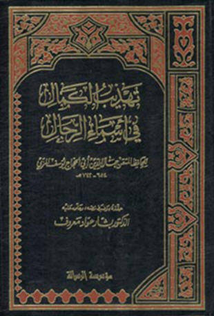 غلاف كتاب تهذيب الكمال في أسماء الرجال