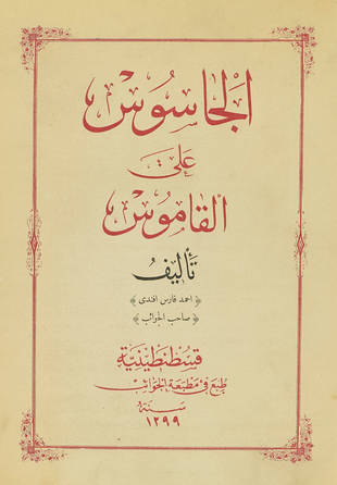 غلاف كتاب الجاسوس على القاموس