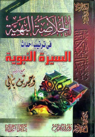غلاف كتاب الخلاصة البهية في ترتيب أحداث السيرة النبوية