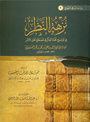 غلاف كتاب نزهة النظر في توضيح نخبة الفكر - ت الرحيلي ط 3