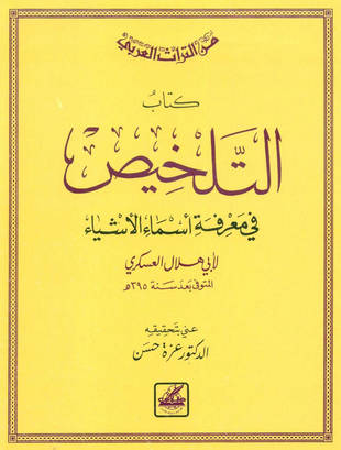 غلاف كتاب التلخيص في معرفة أسماء الأشياء
