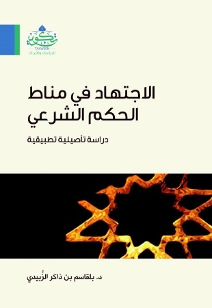 غلاف كتاب الاجتهاد في مناط الحكم الشرعي دراسة تأصيلية تطبيقية