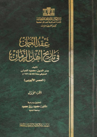 غلاف كتاب عقد الجمان في تاريخ أهل الزمان [565 - 628 هـ]