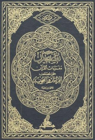 غلاف كتاب المختصر المفيد في أحكام التجويد - بآخر مصحف القراءات والتجويد