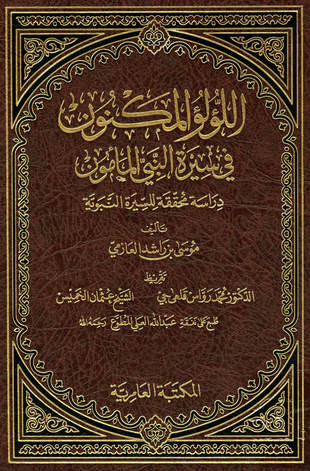 غلاف كتاب اللؤلؤ المكنون في سيرة النبي المأمون