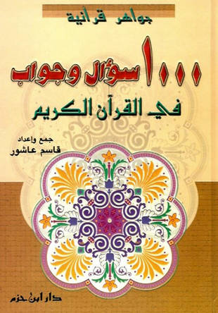 غلاف كتاب جواهر قرآنية 1000 سؤال وجواب في القرآن
