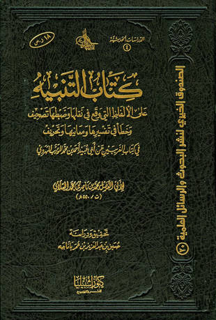 غلاف كتاب التنبيه على الألفاظ في الغريبين