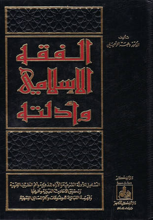 غلاف كتاب الفقه الإسلامي وأدلته للزحيلي