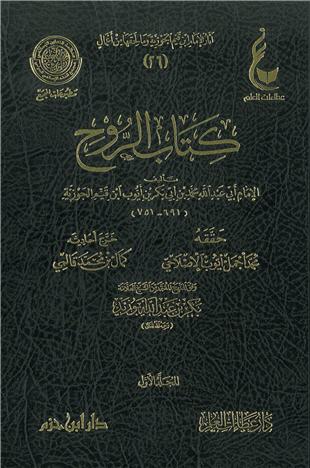 غلاف كتاب الروح - ابن القيم - ط عطاءات العلم