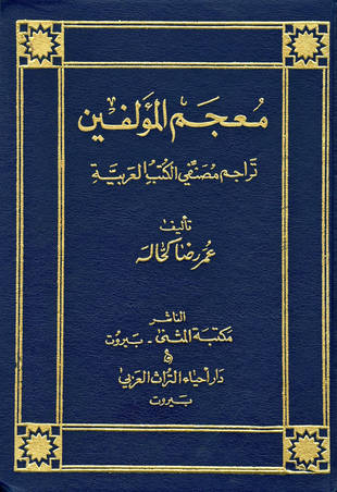 غلاف كتاب معجم المؤلفين