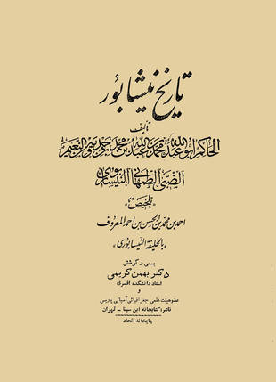 غلاف كتاب تلخيص تاريخ نيسابور - الخليفة النيسابوري