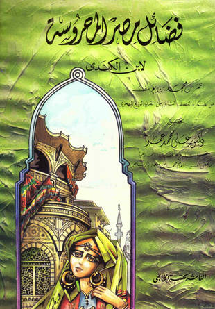 غلاف كتاب فضائل مصر المحروسة
