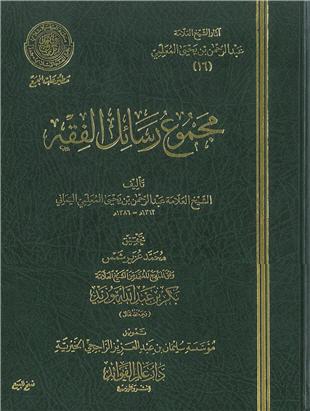 غلاف كتاب القبلة وقضاء الحاجة - ضمن «آثار المعلمي»